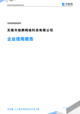 无锡市培麟网络科技(企业信用报告)- 天眼查