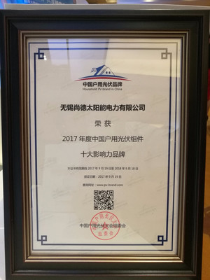 &ldquo;尚德&middot;益家&rdquo;荣获&ldquo;2017年度中国户用光伏组件十大影响力品牌&rdquo;称号_财经_网