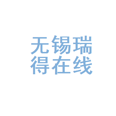 无锡瑞得在线网友天空网络服务